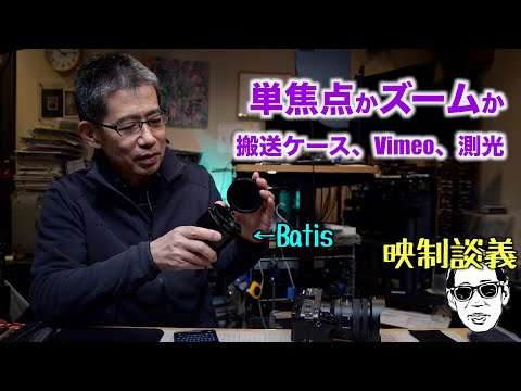 単焦点か、ズームか。映像機材搬送ケース。Vimeoプランの変更。測光を現場でテスト。 映制談義 Ufer! VLOG_542