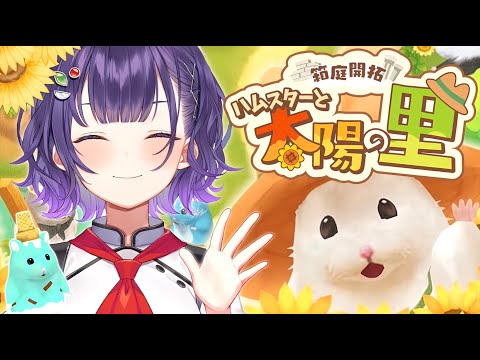 【箱庭開拓 ハムスターと太陽の里】かわいいハムちゃんに癒されるドアサ【七瀬すず菜/にじさんじ】