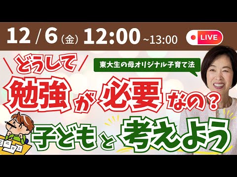 母学アカデミーライブ：どうして勉強が必要なの？子供と考えよう