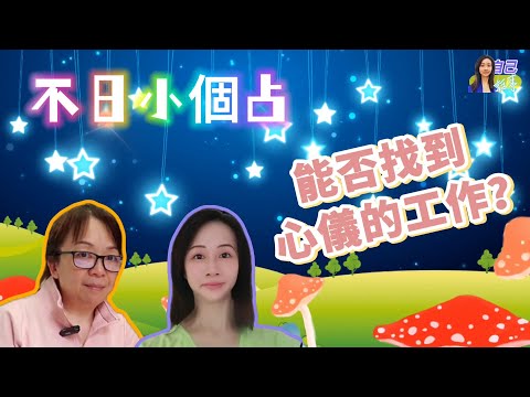 【廣東話~不日小個占】能否找到心儀的工作？ | EP0062 20240924 #自己話事 #不日小個占 #阿娜 #塔羅老師yubi #oh卡 #潛意識投射卡牌 #大眾占卜 #廣東話占卜 #情感諮詢