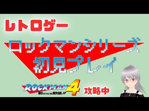 【ロックマン4】ファラオマンからスタート！シリーズ初見プレイ！【レトロゲー】