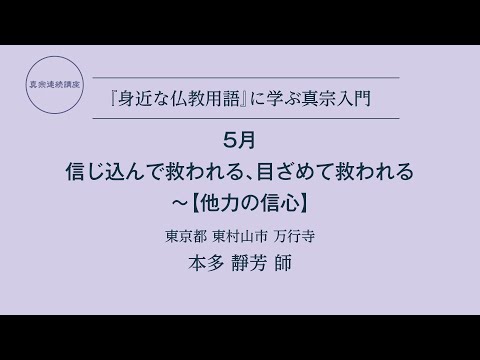 真宗連続講座 5月