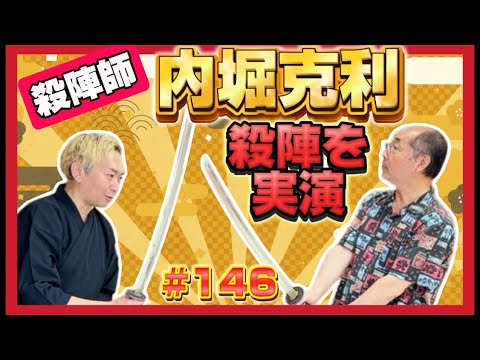 【殺陣の動きを少しだけ披露！】俳優・殺陣師内堀克利その５　ロードふじみch#１４６