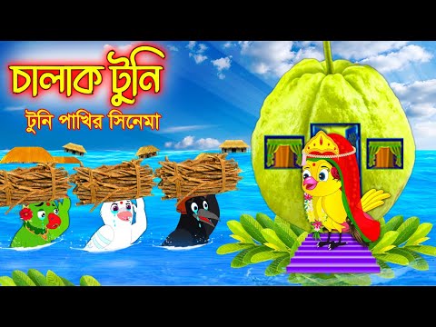 চালাক টুনি | Chalak Tuni | Bangla Cartoon | Thakurmar Jhuli | Pakhir Golpo | Golpo | Tuntuni Golpo