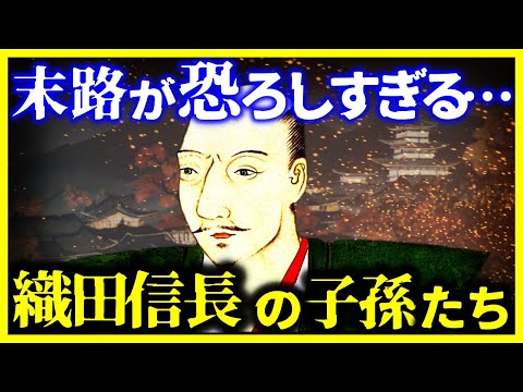 【ゆっくり解説】学校では教えない『織田家のその後』が悲惨過ぎる…｜信長の子孫と兄弟はどうなったのか?