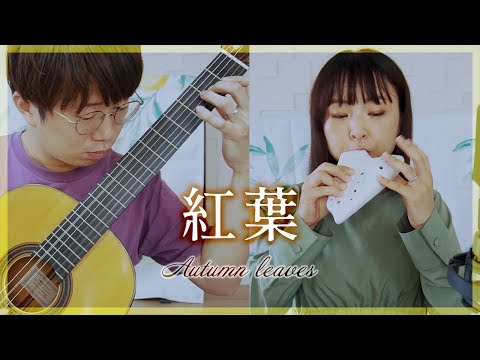 【演奏と解説】23.紅葉 -岡野貞一【オカリナとギター】