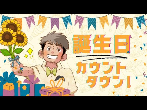 【誕生日】誕生日カウントダウン配信🌻【1月13日】 #NORISTRY #生すとりー