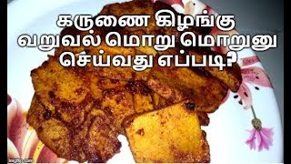 கருணை கிழங்கு வறுவல் மொறு மொறுனு செய்வது எப்படி? karunai kilangu varuval