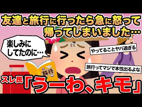 【報告者キチ】友達と旅行に行ったら急に怒って帰ってしまいました...→スレ民「うーわ、キモ」