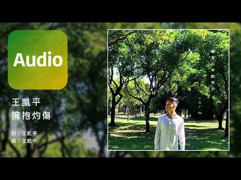 王凱平 Kai《擁抱灼傷 Embrace The Pain》Official Audio