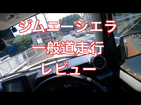 ジムニーシエラ　一般道走行レビュー