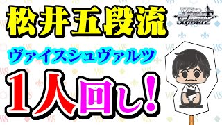 【ヴァイスシュヴァルツ】松井五段流 ヴァイスシュヴァルツ1人回し！