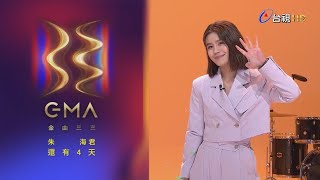 金曲33 倒數4天 – 朱海君「最佳台語女歌手獎」入圍