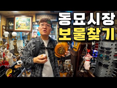 중고명품이 즐비한 동묘시장에서 황홀한 플렉스 쇼핑 - [자취 6]