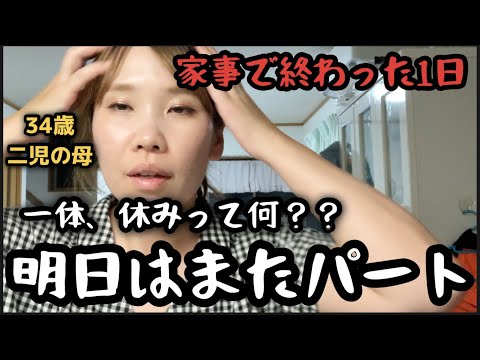 【主婦の日常】せっかく休みだしお昼寝でもしたかったけど、結局家事で終わった日曜日。【後編】