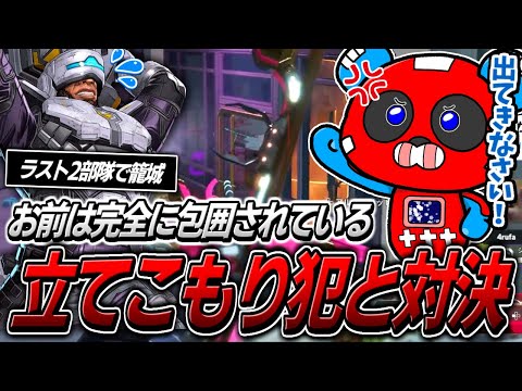 最終部隊で立てこもり犯に遭遇するCHEEKYたち【APEX】