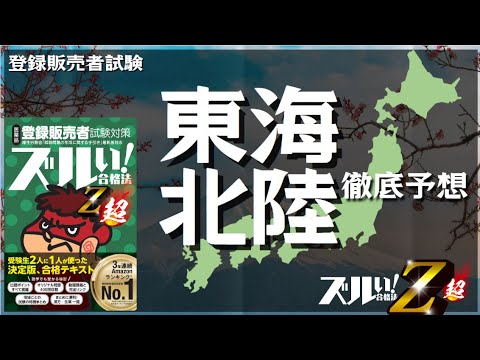 【登販試験】東海・北陸　徹底予想