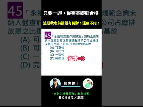 你的永續知識及格嗎?? 金融永續發展基礎能力測驗_0414考古題 第45題．蓋稏綠私塾