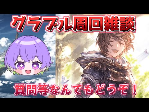 【グラブル】グラブル周回とか動画編集したり雑談 色々やる 初心者の方でも質問等何でもどうぞ！/ [GBF]