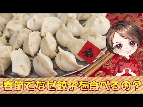 中国伝統の年越しフード！春節でなぜ餃子を食べるの？