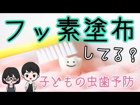 【検診】フッ素塗布してる？子どもの虫歯予防どうしてる？