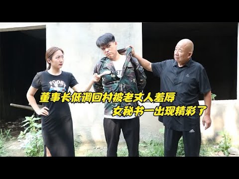 董事长低调返乡，却被老丈人赶出家门，女秘书一出现，他却后悔了