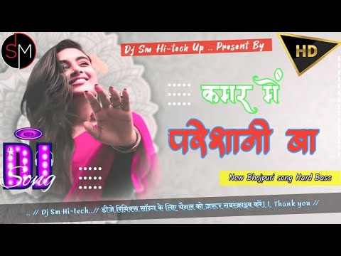 कमर में परेशानी बा 140 BPM bhojpuri song dj remix √√ Kamar me pareshani ba (Hard bass ) song 2025