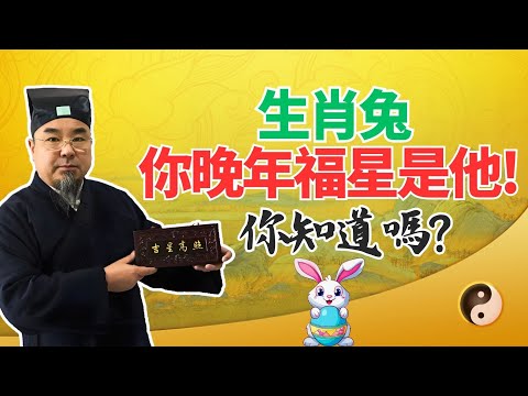 命運大揭密：生肖兔，你的晚年福星竟然是他！你知道嗎？屬兔人必看！ #生肖兔運勢 #生肖兔運程 #屬兔運勢 #屬兔運程