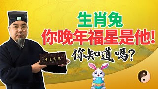 命運大揭密：生肖兔，你的晚年福星竟然是他！你知道嗎？屬兔人必看！ #生肖兔運勢 #生肖兔運程 #屬兔運勢 #屬兔運程