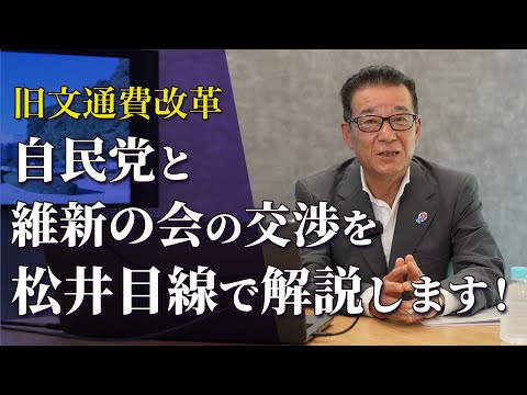 自民党と維新の会の交渉を松井目線で解説します【旧文通費改革】