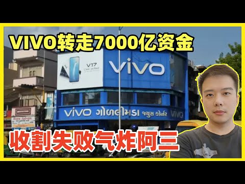 Vivo向国内转移7000亿卢比！在印度眼皮子下金蝉脱壳气炸三哥！雷军要好好学学！vivo等公司属于脑袋清醒的，跟阿三打交道留足心眼！不然咖喱杀猪盘宰起来没商量！