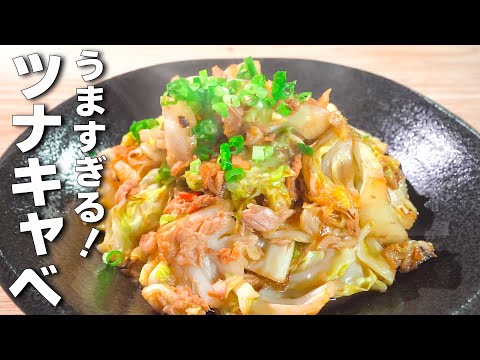 【キャベツレシピ】炒めてるだけ！ご飯が進む最高にうまいツナ缶レシピ！！