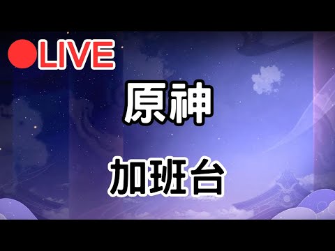 【原神加班台】趁颱風天加個班~ (Asia)【阿甫直播】 #0724