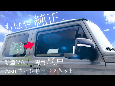 【新型ジムニー/シエラ】車中泊でも使える網戸をレビュー！虫よけ㈱アイズウィンドーバグネット！JB64/JB74