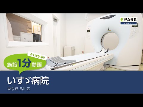 【施設1分動画】いすゞ病院_人間ドック・検診の予約_EPARK人間ドック