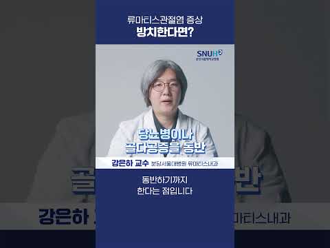 류마티스관절염 증상 방치한다면? #shorts