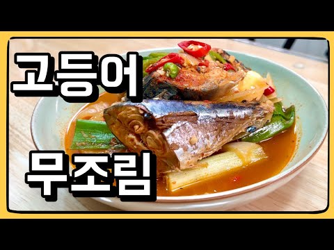 고등어와 무를 함께 졸이면! 세글자로? 맛있다! : 고등어 무조림