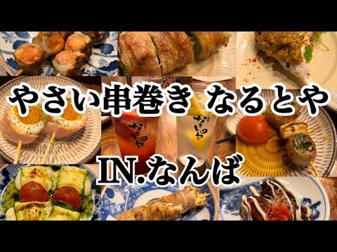 【なんば】おしゃれ居酒屋で野菜串焼き食べに行ってきました～♪