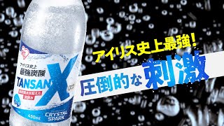 【アイリス史上最強！？】炭酸好きのスタッフが TANSAN X を飲んでみました。