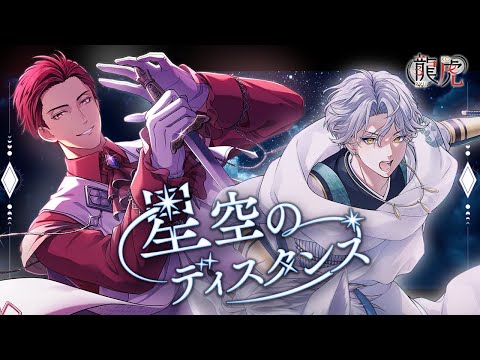 【MV】「星空のディスタンス」龍虎／上杉謙信(CV.北村諒)・武田信玄(CV.鮎川太陽)