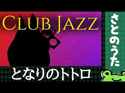 Club Jazz "My Neighbor Totoro Theme" (English) by Satonouta