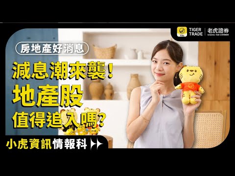 【小虎資訊情報科】 減息潮來襲！地產股值得追入嗎?EP43 #老虎證券 #TigerTrade #香港房地產 #利率下調  #市場分析 #地產股 #經濟影響 #貸款成本 #買樓信心 #地產商融資