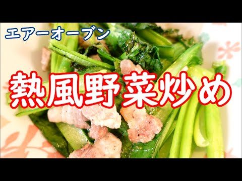 これからの新常識エアーオーブンで熱風野菜炒め！