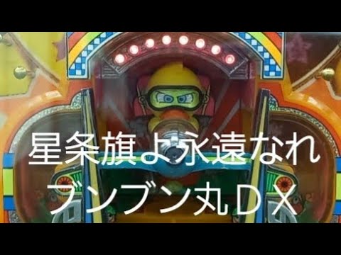 懐かしいパチンコ　羽根物　ブンブン丸ＤＸ