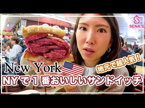 【アメリカNYグルメ】NYに来たら絶対に食べたい！NYで1番おいしいと言われる超巨大&お肉山盛りサンドイッチ（アメリカ横断旅#5）