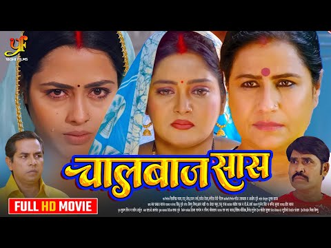 चालबाज़ सास - Full Movie | #Anjana Singh,#Richa Dixit का पारिवारिक मूवी | New Bhojpuri Movie 2024