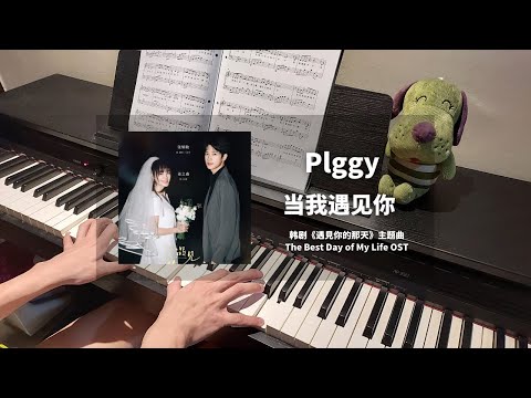 Plggy - 当我遇见你 钢琴抒情版【遇见你的那天 The Best Day of My Life OST】主题曲 Theme Song Piano Cover | 钢琴谱 Piano Sheet