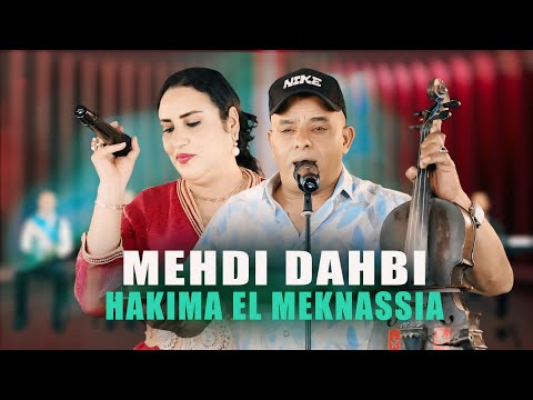 Mehdi Dahbi & hakima lmknassia -wak wak ala zin daz men 9dami على زين داز من قدامي