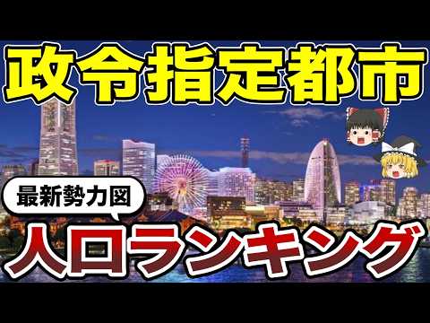 【日本地理】政令指定都市人口・面積・人口密度ランキングTOP20【ゆっくり解説】