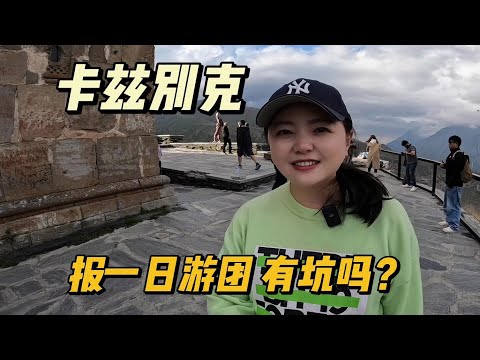 探访格鲁吉亚的卡兹别克，报团一日游有坑吗？【小灵浪啊浪】